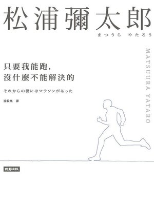 cover image of 只要我能跑，沒什麼不能解決的